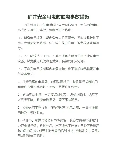 矿井安全用电防触电事故措施