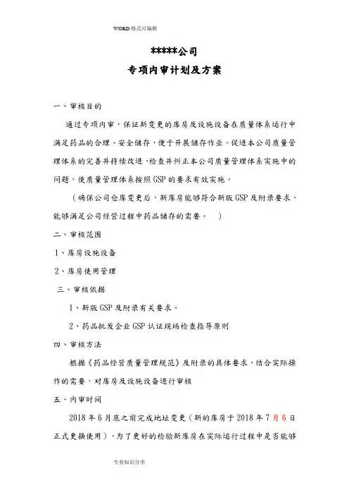 药品批发企业库房变更专项内审
