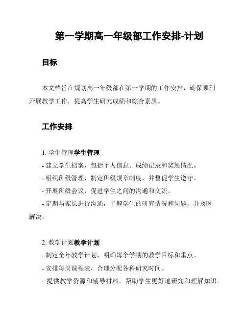 第一学期高一年级部工作安排-计划