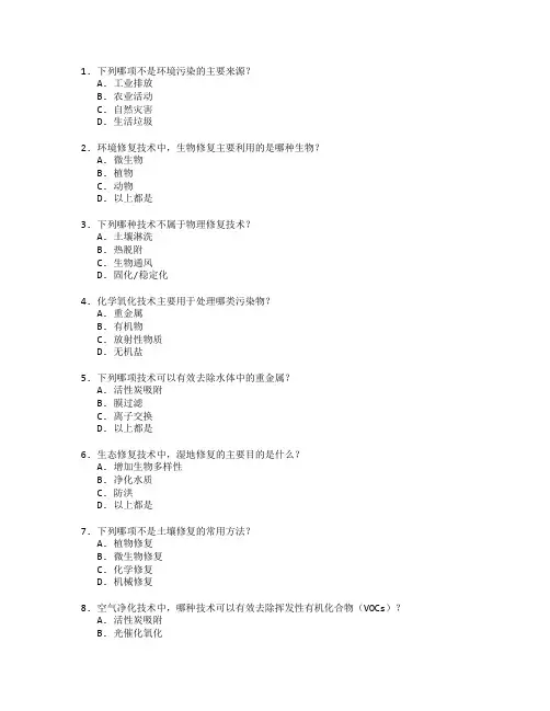 环境保护与修复技术考试 选择题 60题