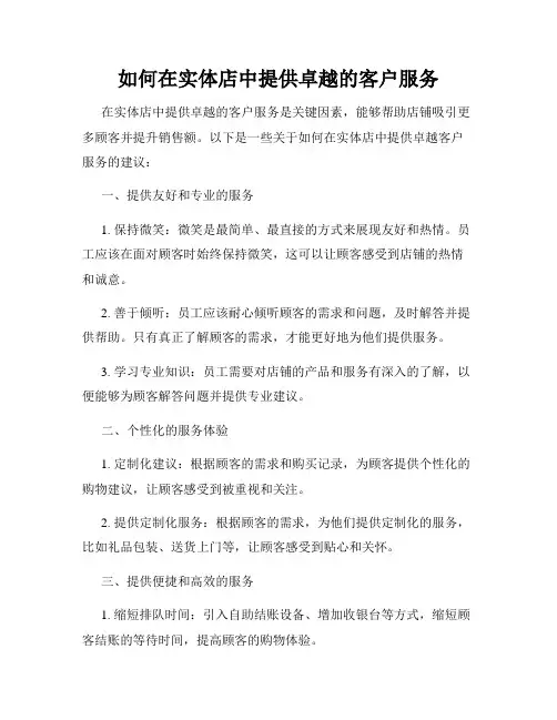 如何在实体店中提供卓越的客户服务