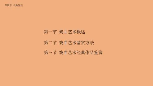 艺术鉴赏  课件  第四章 戏曲鉴赏