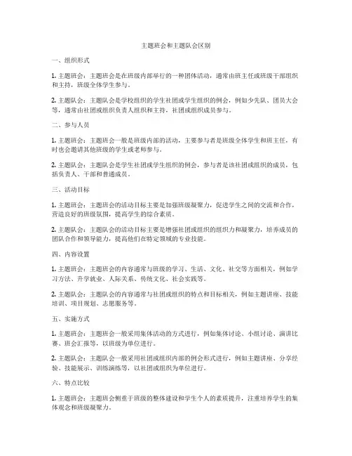 主题班会和主题队会区别