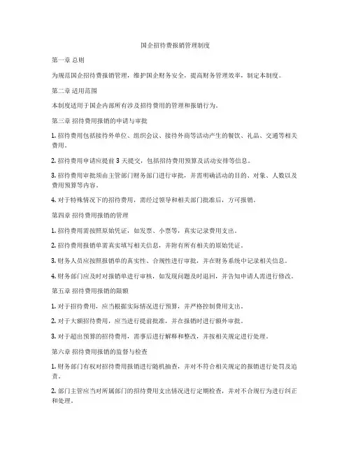 国企招待费报销管理制度