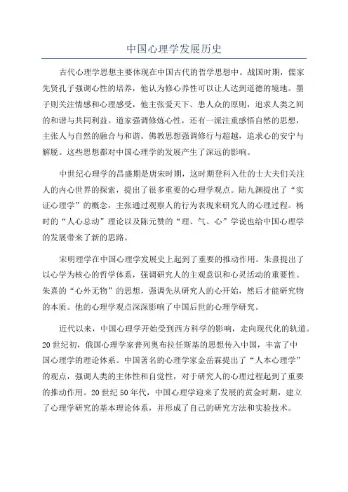 中国心理学发展历史