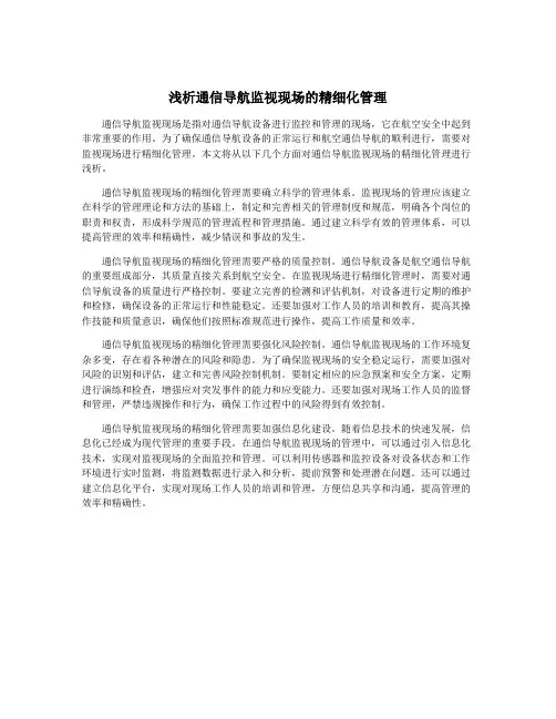 浅析通信导航监视现场的精细化管理