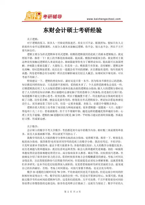 我考东财会计硕士mpacc的那些事儿