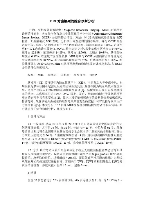 MRI对脑梗死的综合诊断分析