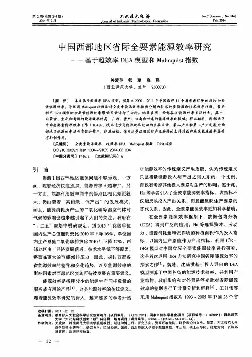 中国西部地区省际全要素能源效率研究--基于超效率DEA模型和M almquist指数