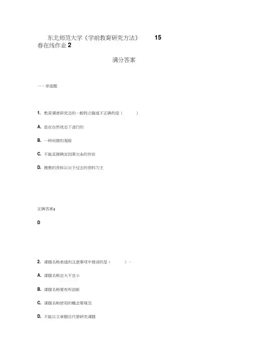 东北师范大学《学前教育研究方法》15春在线作业2满分答案