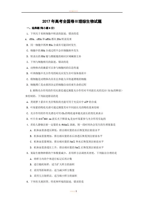 2017年高考全国卷Ⅲ理综生物试题及答案