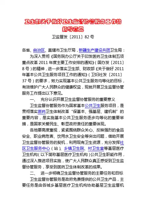 卫生部关于做好卫生监督协管服务工作的指导意见