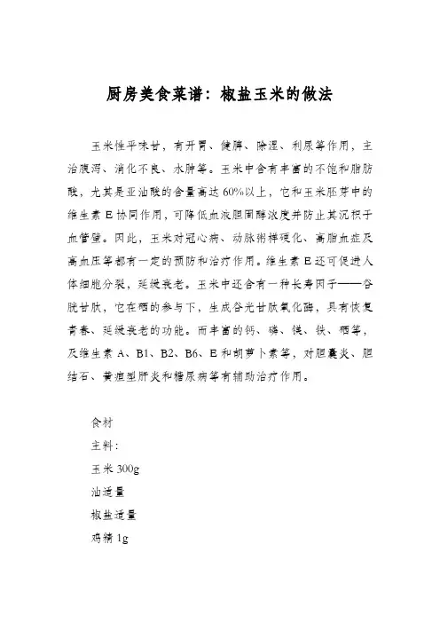 厨房美食菜谱：椒盐玉米的做法