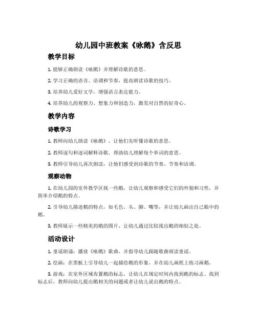 幼儿园中班教案《咏鹅》含反思