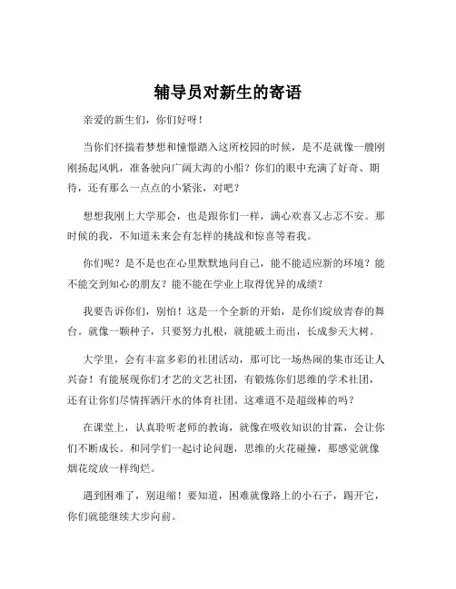 辅导员对新生的寄语