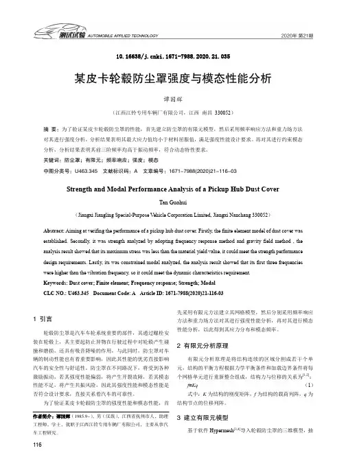某皮卡轮毂防尘罩强度与模态性能分析