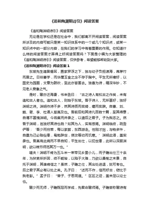 《追和陶渊明诗引》阅读答案