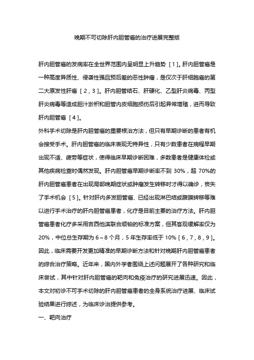 晚期不可切除肝内胆管癌的治疗进展完整版