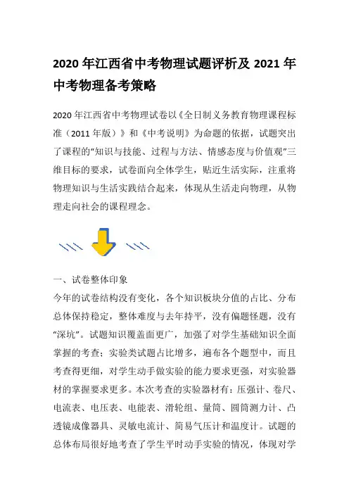 2020年江西省中考物理试题评析及2021年中考物理备考策略