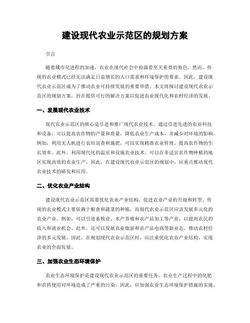 建设现代农业示范区的规划方案