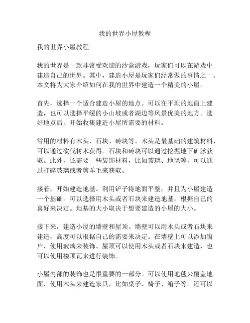 我的世界小屋教程