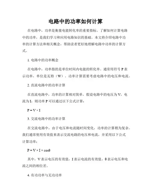 电路中的功率如何计算