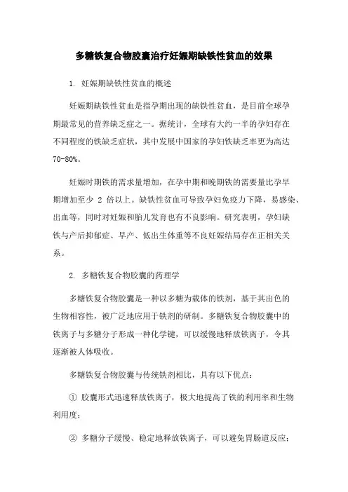 多糖铁复合物胶囊治疗妊娠期缺铁性贫血的效果