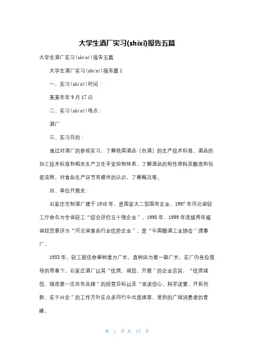 大学生酒厂实习报告五篇