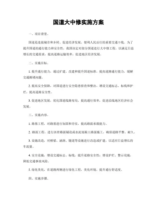 国道大中修实施方案