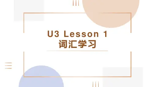 Unit 3 Lesson 1 词汇学习课件-高中英语北师大版(2019)必修第一册