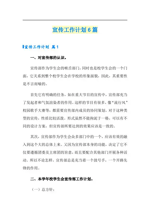 宣传工作计划6篇