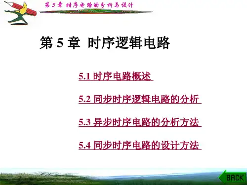 ◎时序电路的分析与设计.ppt