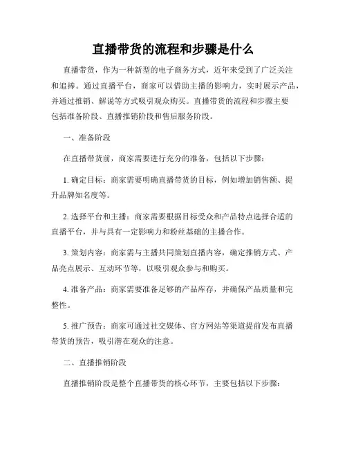 直播带货的流程和步骤是什么