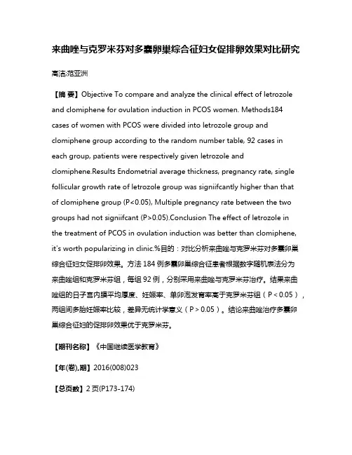 来曲唑与克罗米芬对多囊卵巢综合征妇女促排卵效果对比研究