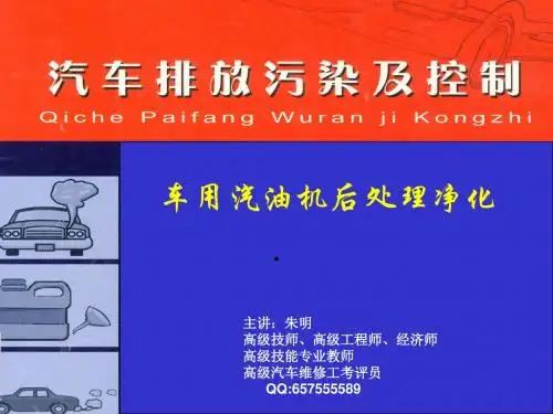 朱明-汽车排放污染物