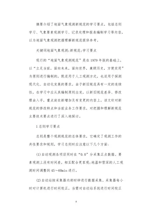地面气象观测新规范学习要点