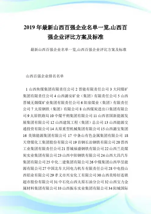 最新山西百强企业名单一览,山西百强企业评比方案及标准.doc
