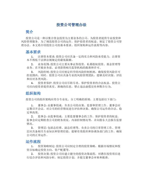 投资公司管理办法