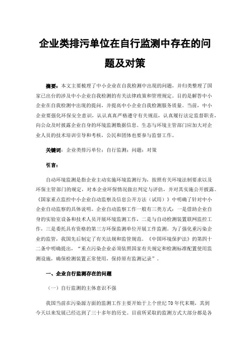 企业类排污单位在自行监测中存在的问题及对策