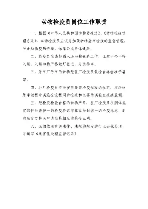 动物检疫员岗位工作职责