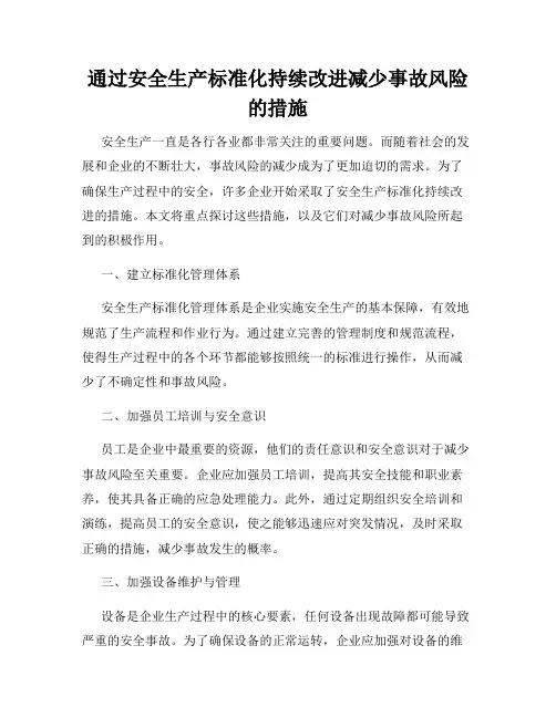 通过安全生产标准化持续改进减少事故风险的措施
