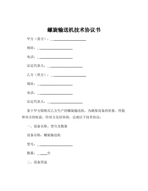 螺旋输送机技术协议书