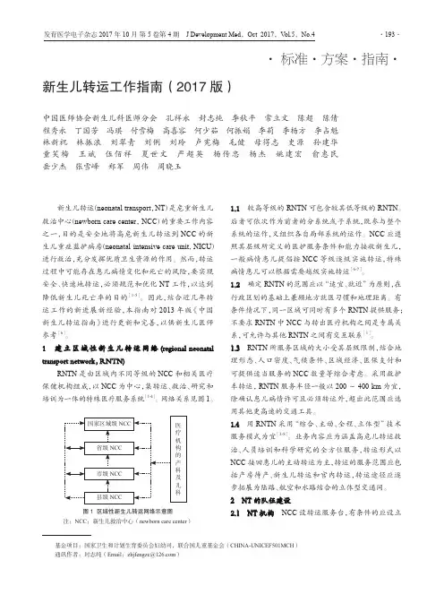 ·标准·方案·指引·新生儿转运工作指引2017版