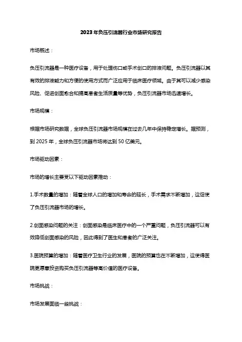 2023年负压引流器行业市场研究报告