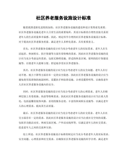 社区养老服务设施设计标准