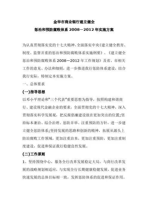 惩治和预防腐败体系实施方案
