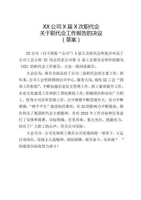 关于职代会工作报告的决议
