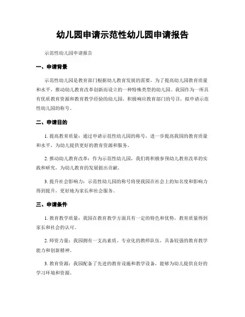 幼儿园申请示范性幼儿园申请报告