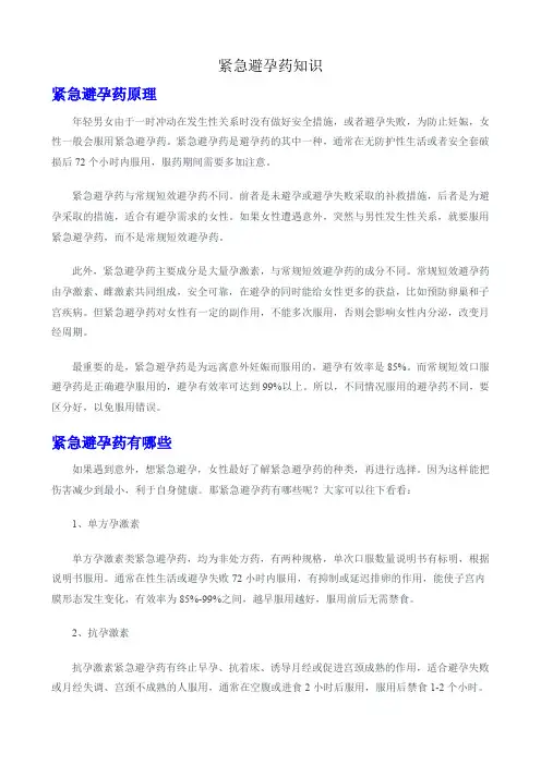紧急避孕药知识