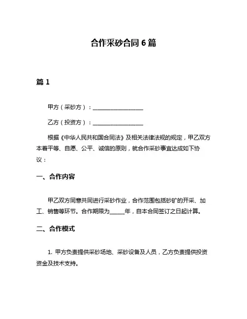 合作采砂合同6篇